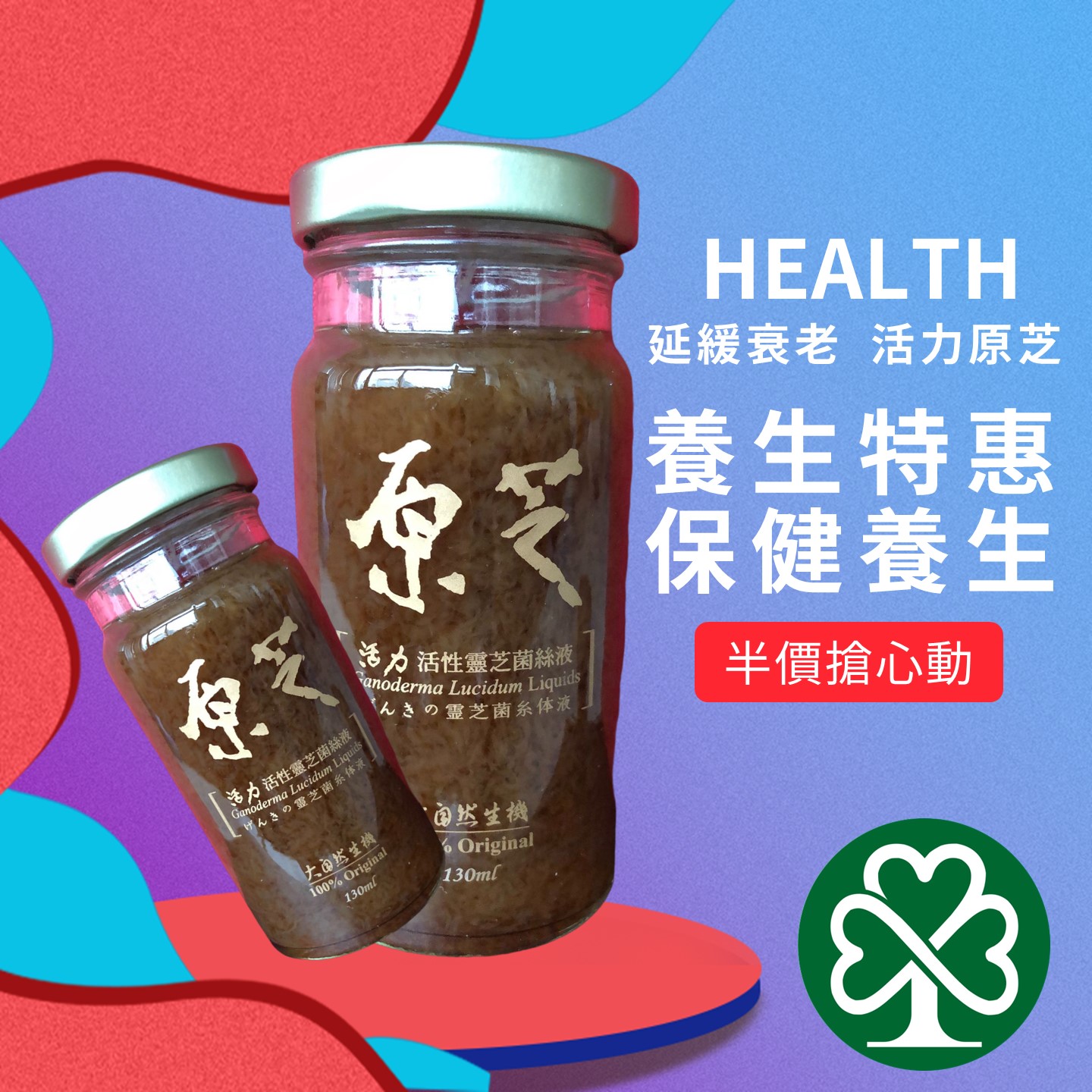 【原芝】活力靈芝飲